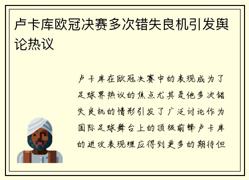 卢卡库欧冠决赛多次错失良机引发舆论热议
