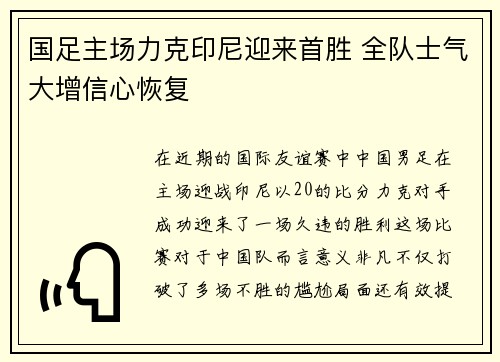 国足主场力克印尼迎来首胜 全队士气大增信心恢复