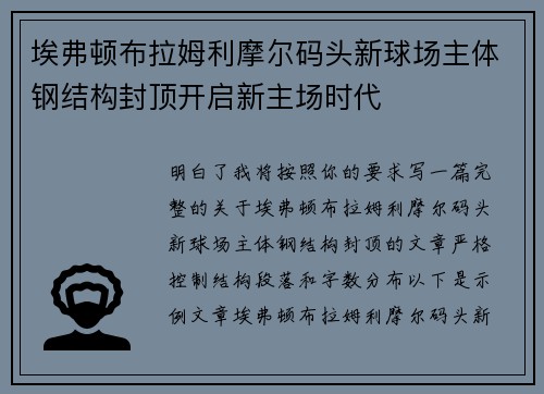 埃弗顿布拉姆利摩尔码头新球场主体钢结构封顶开启新主场时代