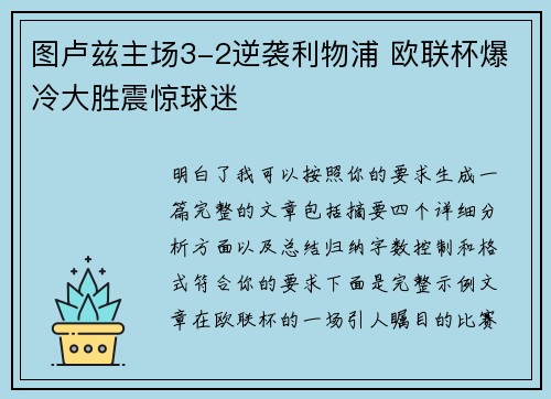 图卢兹主场3-2逆袭利物浦 欧联杯爆冷大胜震惊球迷 图卢兹主场3-2逆袭利物浦 欧联杯爆冷大胜震惊球迷