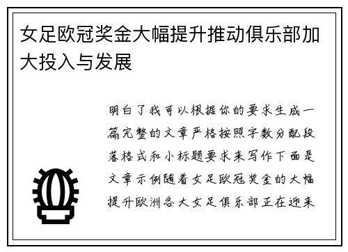 女足欧冠奖金大幅提升推动俱乐部加大投入与发展 女足欧冠奖金大幅提升推动俱乐部加大投入与发展