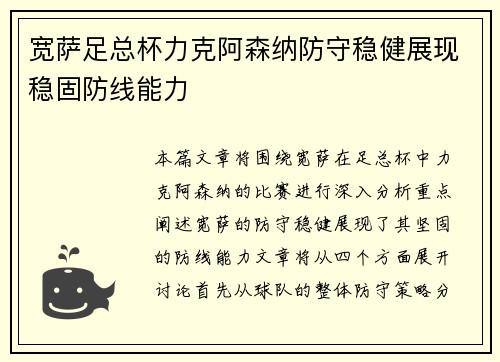 宽萨足总杯力克阿森纳防守稳健展现稳固防线能力