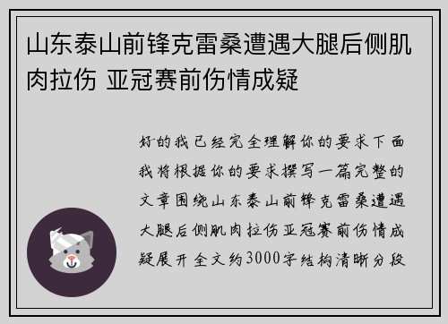 山东泰山前锋克雷桑遭遇大腿后侧肌肉拉伤 亚冠赛前伤情成疑