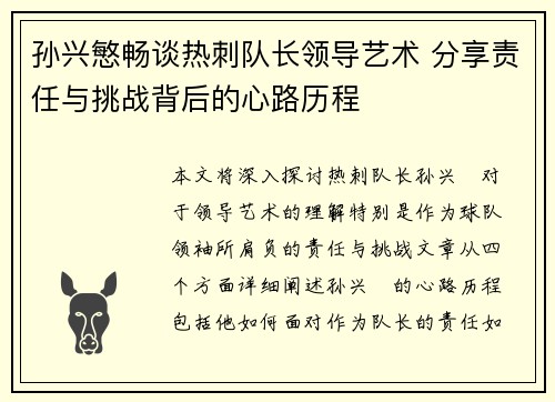 孙兴慜畅谈热刺队长领导艺术 分享责任与挑战背后的心路历程