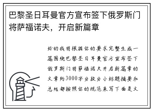 巴黎圣日耳曼官方宣布签下俄罗斯门将萨福诺夫，开启新篇章