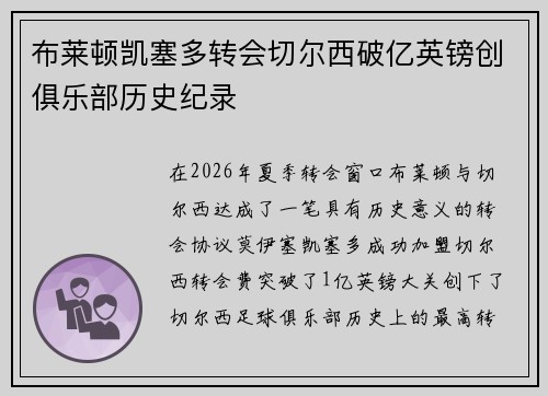 布莱顿凯塞多转会切尔西破亿英镑创俱乐部历史纪录
