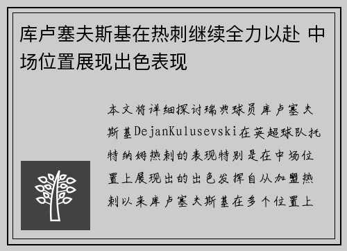 库卢塞夫斯基在热刺继续全力以赴 中场位置展现出色表现