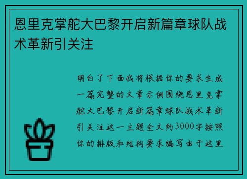 恩里克掌舵大巴黎开启新篇章球队战术革新引关注 恩里克掌舵大巴黎开启新篇章球队战术革新引关注