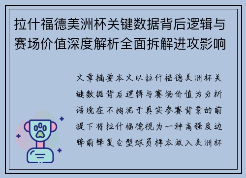 拉什福德美洲杯关键数据背后逻辑与赛场价值深度解析全面拆解进攻影响力