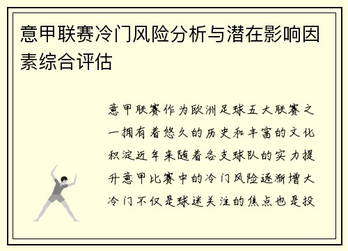 意甲联赛冷门风险分析与潜在影响因素综合评估