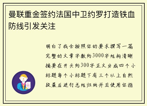 曼联重金签约法国中卫约罗打造铁血防线引发关注