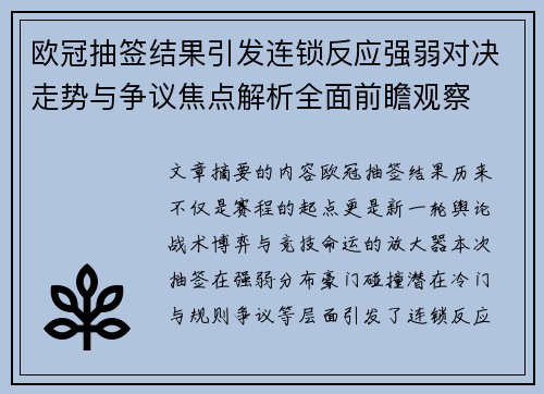 欧冠抽签结果引发连锁反应强弱对决走势与争议焦点解析全面前瞻观察