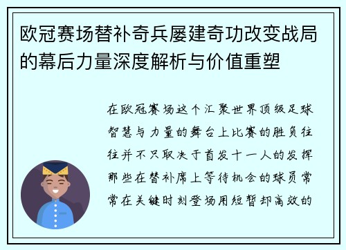 欧冠赛场替补奇兵屡建奇功改变战局的幕后力量深度解析与价值重塑