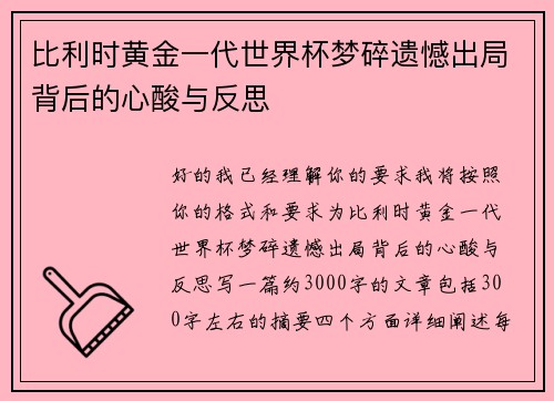 比利时黄金一代世界杯梦碎遗憾出局背后的心酸与反思