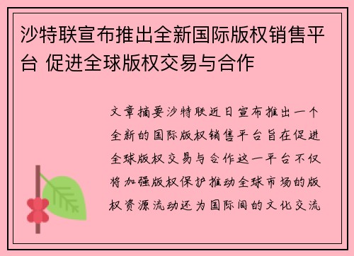沙特联宣布推出全新国际版权销售平台 促进全球版权交易与合作