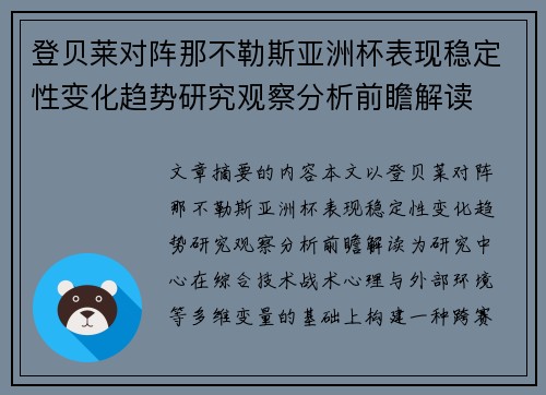 登贝莱对阵那不勒斯亚洲杯表现稳定性变化趋势研究观察分析前瞻解读