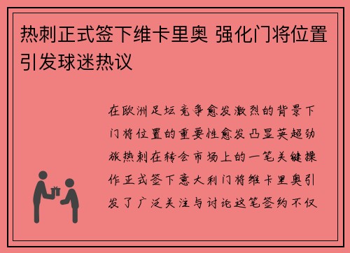 热刺正式签下维卡里奥 强化门将位置引发球迷热议