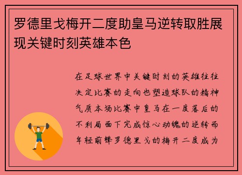 罗德里戈梅开二度助皇马逆转取胜展现关键时刻英雄本色