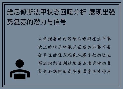 维尼修斯法甲状态回暖分析 展现出强势复苏的潜力与信号