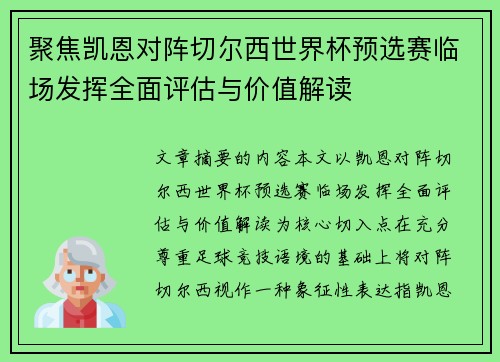 聚焦凯恩对阵切尔西世界杯预选赛临场发挥全面评估与价值解读