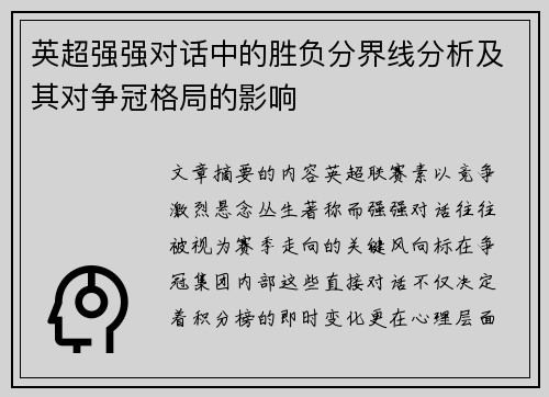 英超强强对话中的胜负分界线分析及其对争冠格局的影响