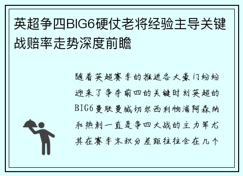 英超争四BIG6硬仗老将经验主导关键战赔率走势深度前瞻