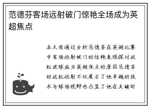 范德芬客场远射破门惊艳全场成为英超焦点