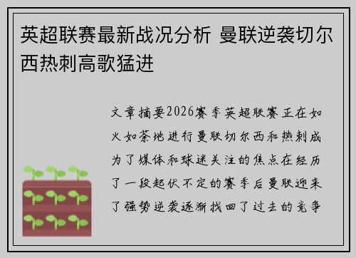 英超联赛最新战况分析 曼联逆袭切尔西热刺高歌猛进