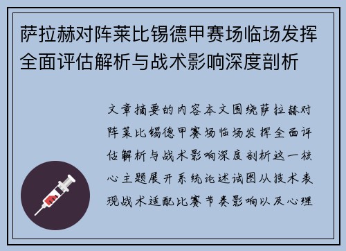 萨拉赫对阵莱比锡德甲赛场临场发挥全面评估解析与战术影响深度剖析 萨拉赫对阵莱比锡德甲赛场临场发挥全面评估解析与战术影响深度剖析
