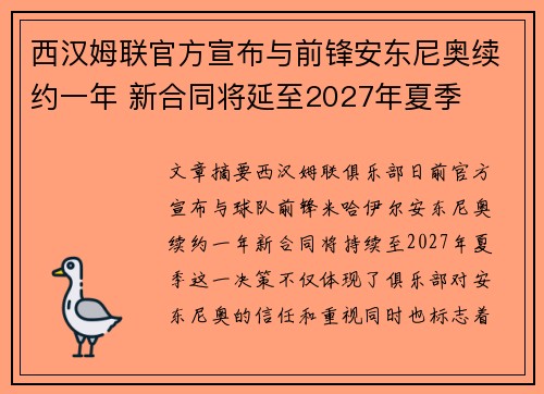 西汉姆联官方宣布与前锋安东尼奥续约一年 新合同将延至2027年夏季 西汉姆联官方宣布与前锋安东尼奥续约一年 新合同将延至2027年夏季