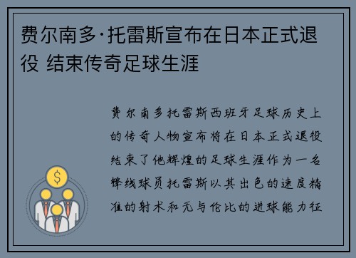 费尔南多·托雷斯宣布在日本正式退役 结束传奇足球生涯 费尔南多·托雷斯宣布在日本正式退役 结束传奇足球生涯