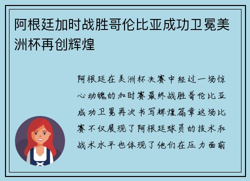 阿根廷加时战胜哥伦比亚成功卫冕美洲杯再创辉煌 阿根廷加时战胜哥伦比亚成功卫冕美洲杯再创辉煌