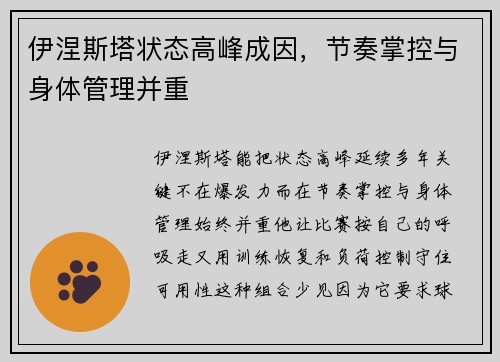 伊涅斯塔状态高峰成因，节奏掌控与身体管理并重