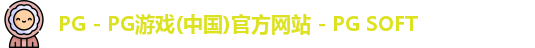 PG - PG游戏(中国)官方网站 - PG SOFT